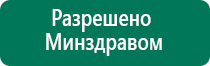 Аппарат дэнас для суставов