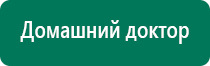 Аппарат дэнас для суставов