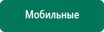 Аппарат дэнас для суставов