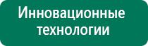 Диадэнс кардио аппарат для коррекции артериального давления