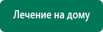 Дэнас завод изготовитель