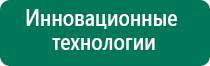 Дэнас противопоказания