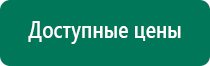 Дэнас вертебра инструкция по применению