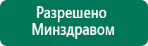 Аппараты дэнас 3 поколения