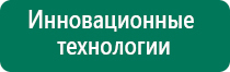 Дэнас стоимость