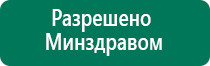 Дэнас 3 поколения