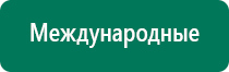 Дэнас вертебра 02 противопоказания