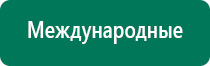 Аппарат нервно мышечной стимуляции меркурий россия