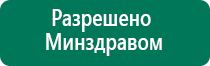 Аппараты Дэнас и НейроДэнс