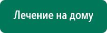 Аппараты Дэнас и НейроДэнс