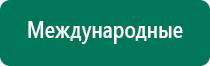 Меркурий аппарат нервно мышечной стимуляции отзывы